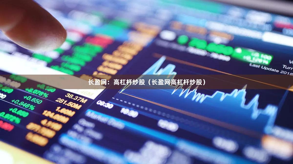 长盈网：高杠杆炒股（长盈网高杠杆炒股）
