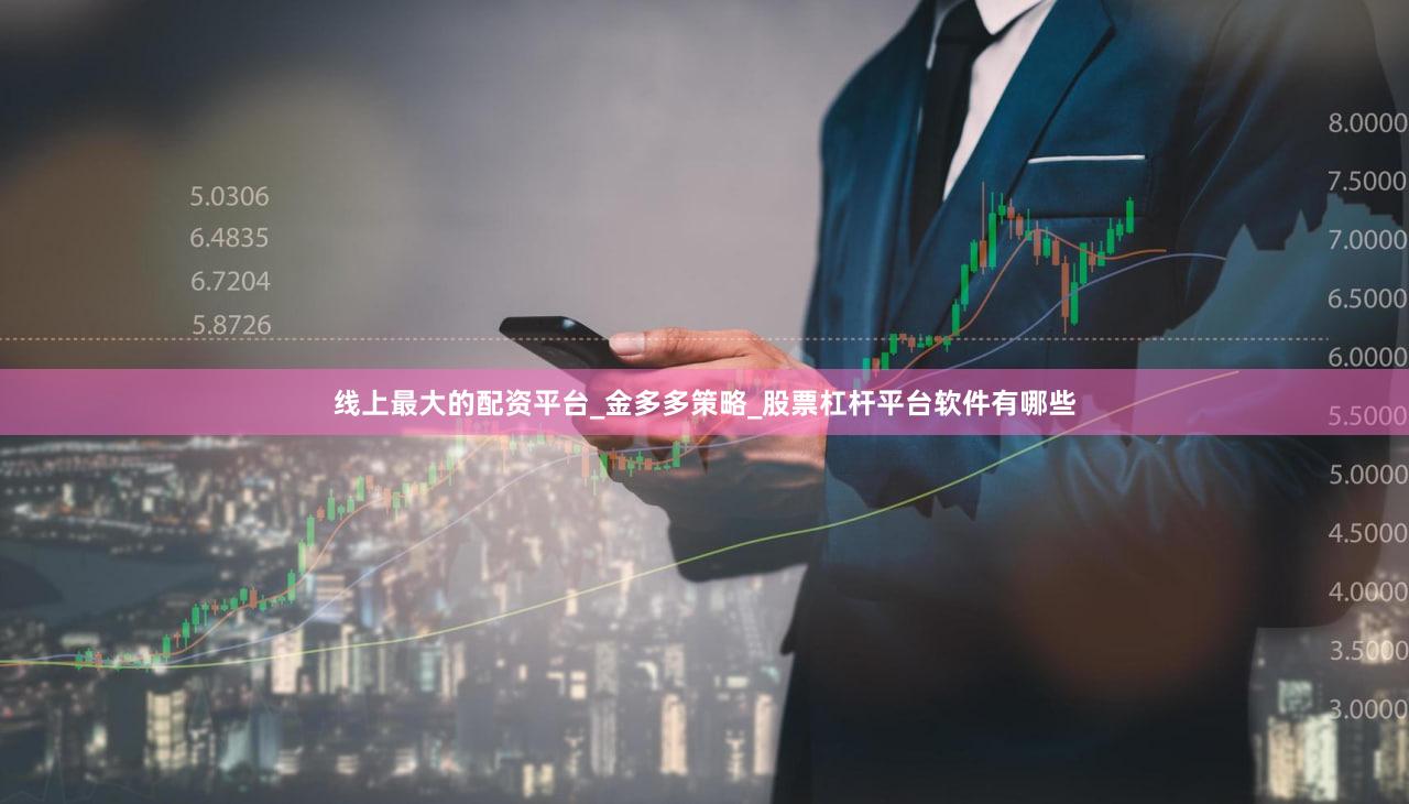 线上最大的配资平台_金多多策略_股票杠杆平台软件有哪些