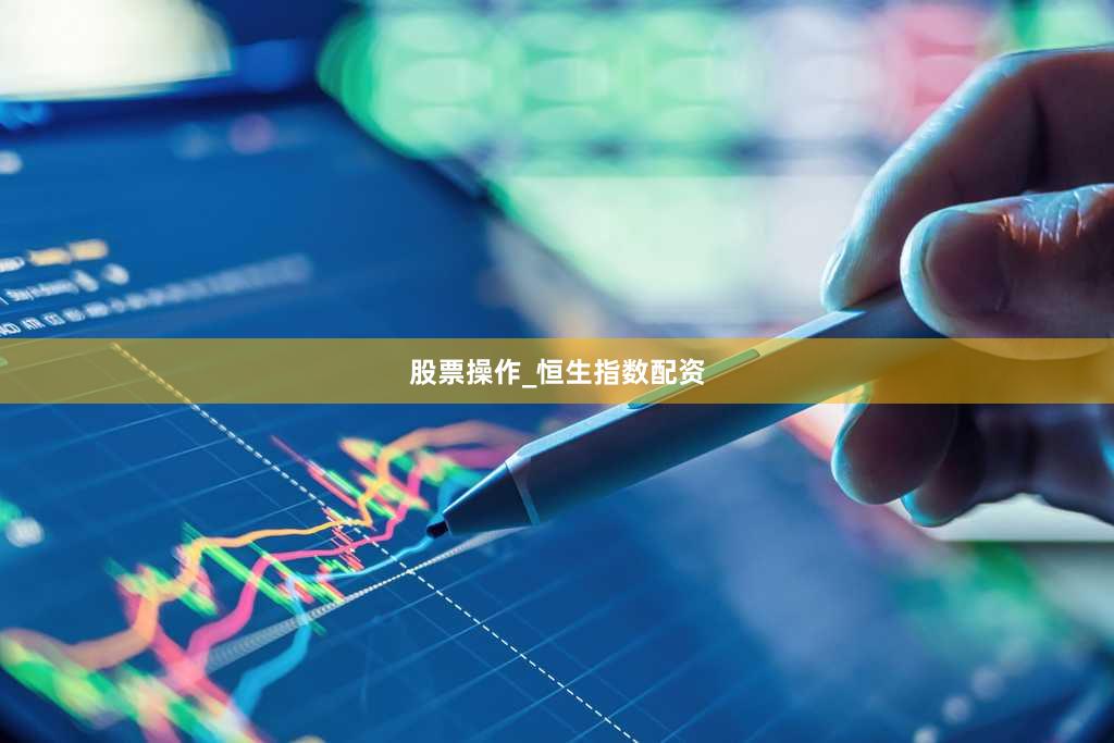 股票操作_恒生指数配资