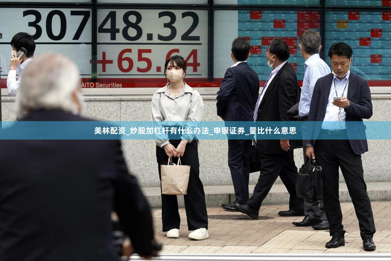 美林配资_炒股加杠杆有什么办法_申银证券_量比什么意思