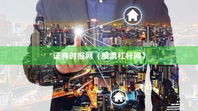 证券时报网（股票杠杆网）