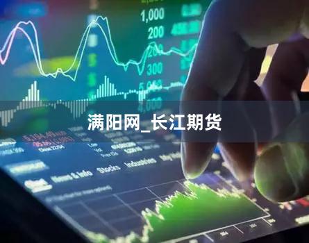 满阳网_长江期货