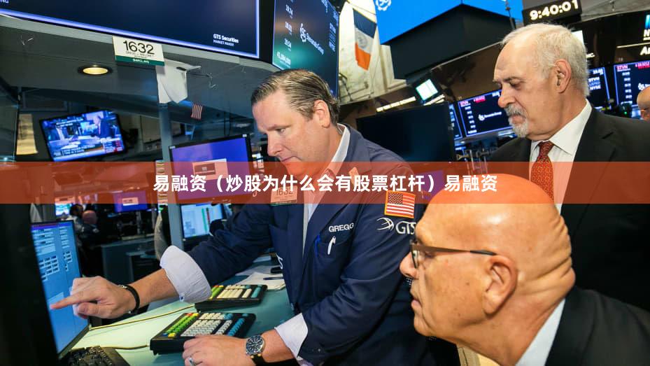 易融资（炒股为什么会有股票杠杆）易融资