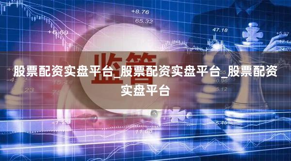 股票配资实盘平台_股票配资实盘平台_股票配资实盘平台