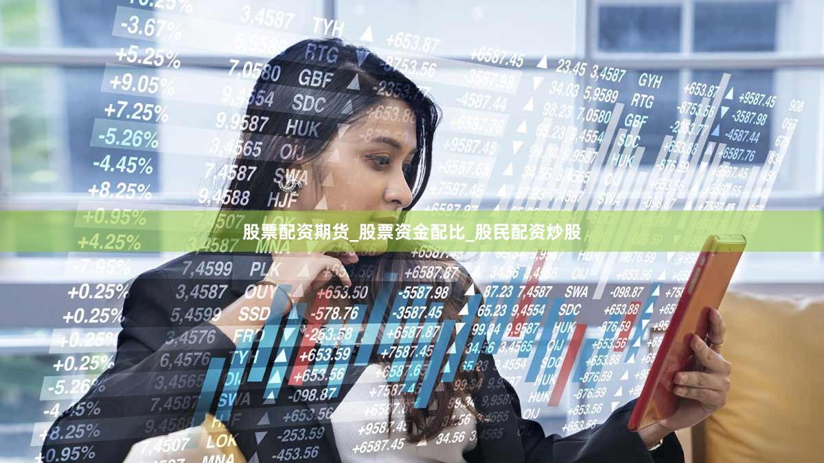 股票配资期货_股票资金配比_股民配资炒股