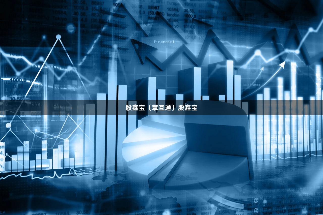 股鑫宝（掌互通）股鑫宝