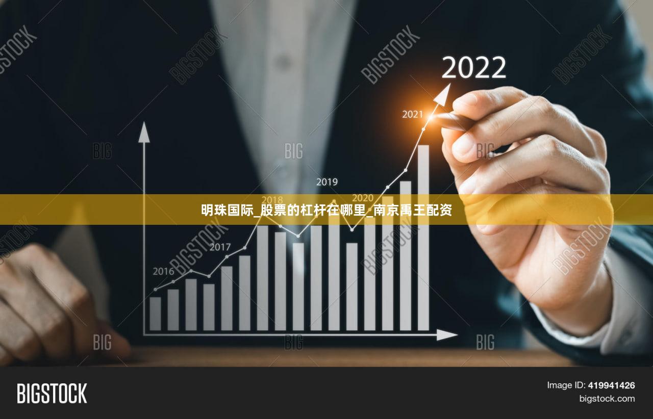明珠国际_股票的杠杆在哪里_南京禹王配资