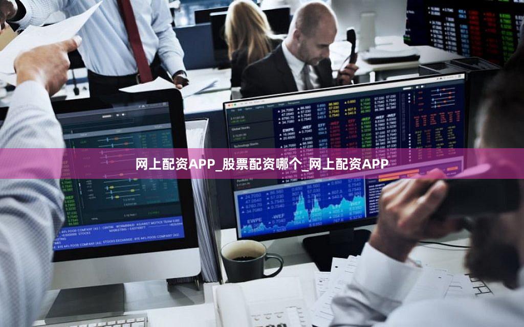 网上配资APP_股票配资哪个_网上配资APP