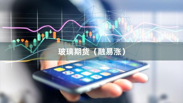 玻璃期货（融易涨）