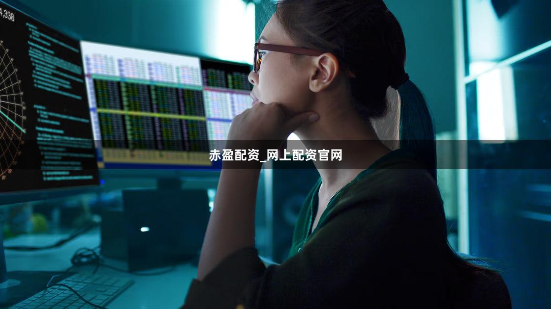 赤盈配资_网上配资官网