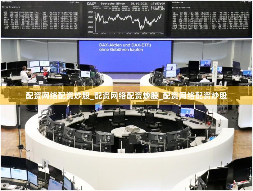 配资网络配资炒股_配资网络配资炒股_配资网络配资炒股