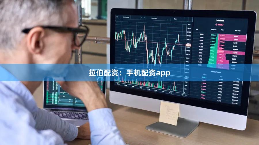 拉伯配资：手机配资app