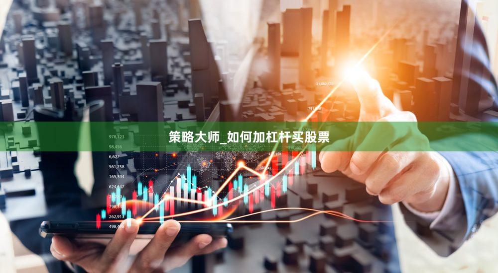 策略大师_如何加杠杆买股票