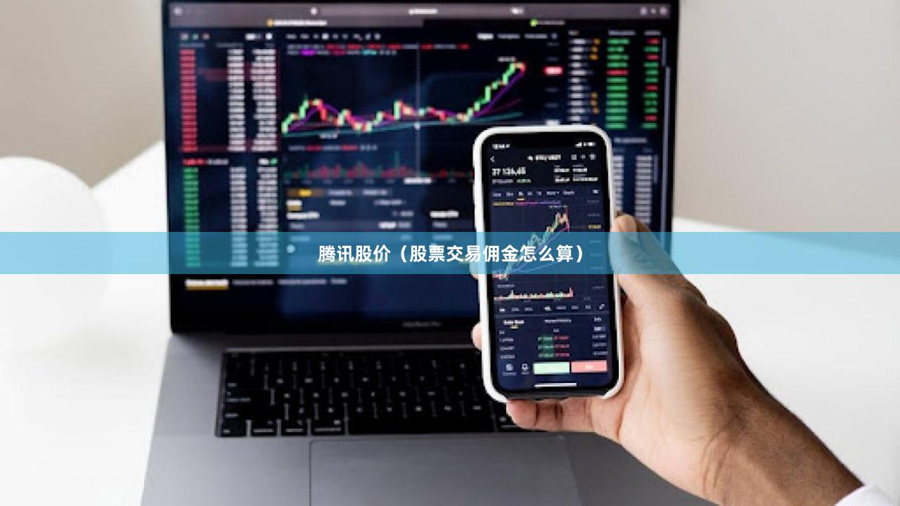 腾讯股价（股票交易佣金怎么算）
