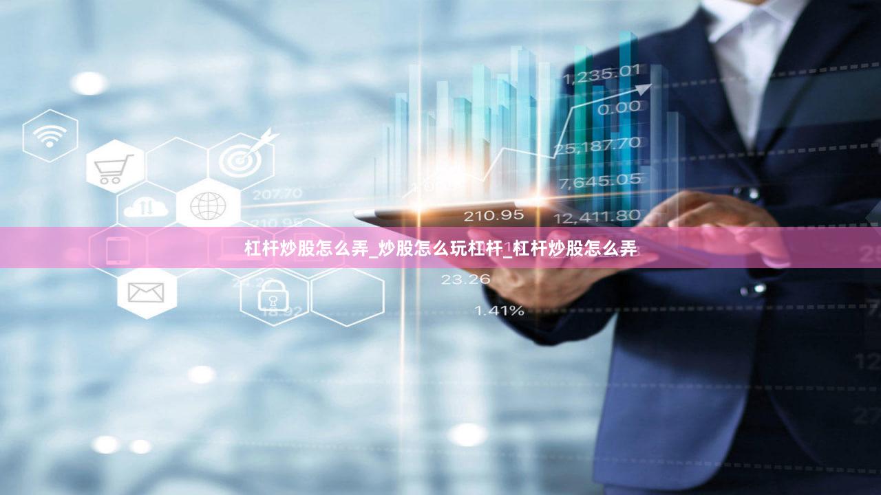 杠杆炒股怎么弄_炒股怎么玩杠杆_杠杆炒股怎么弄