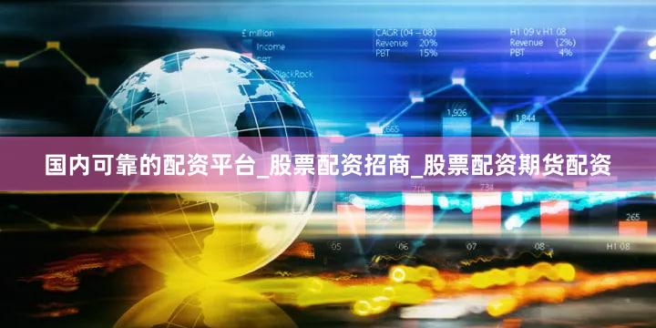 国内可靠的配资平台_股票配资招商_股票配资期货配资