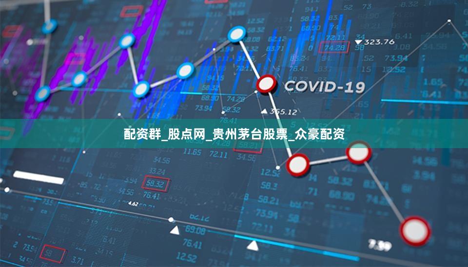 配资群_股点网_贵州茅台股票_众豪配资