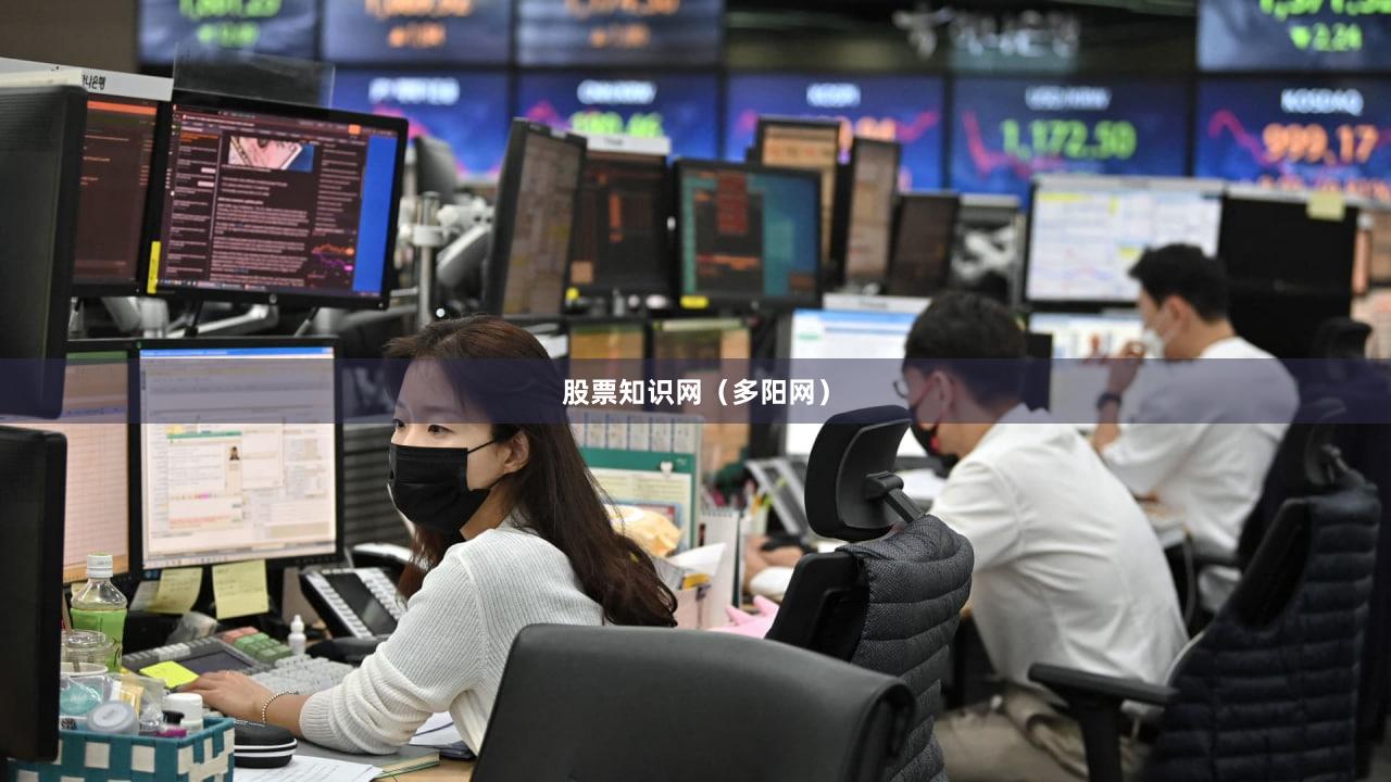 股票知识网（多阳网）