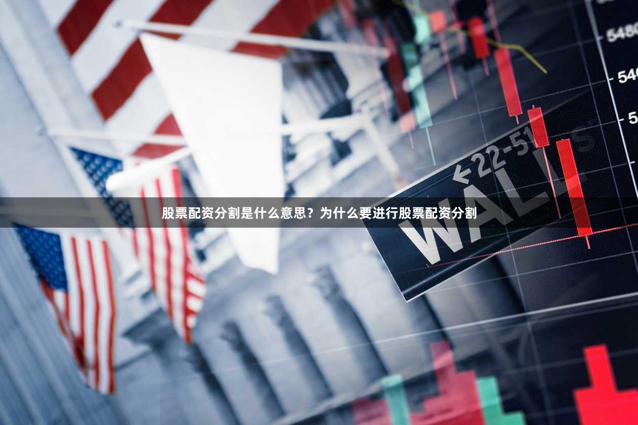 股票配资分割是什么意思？为什么要进行股票配资分割
