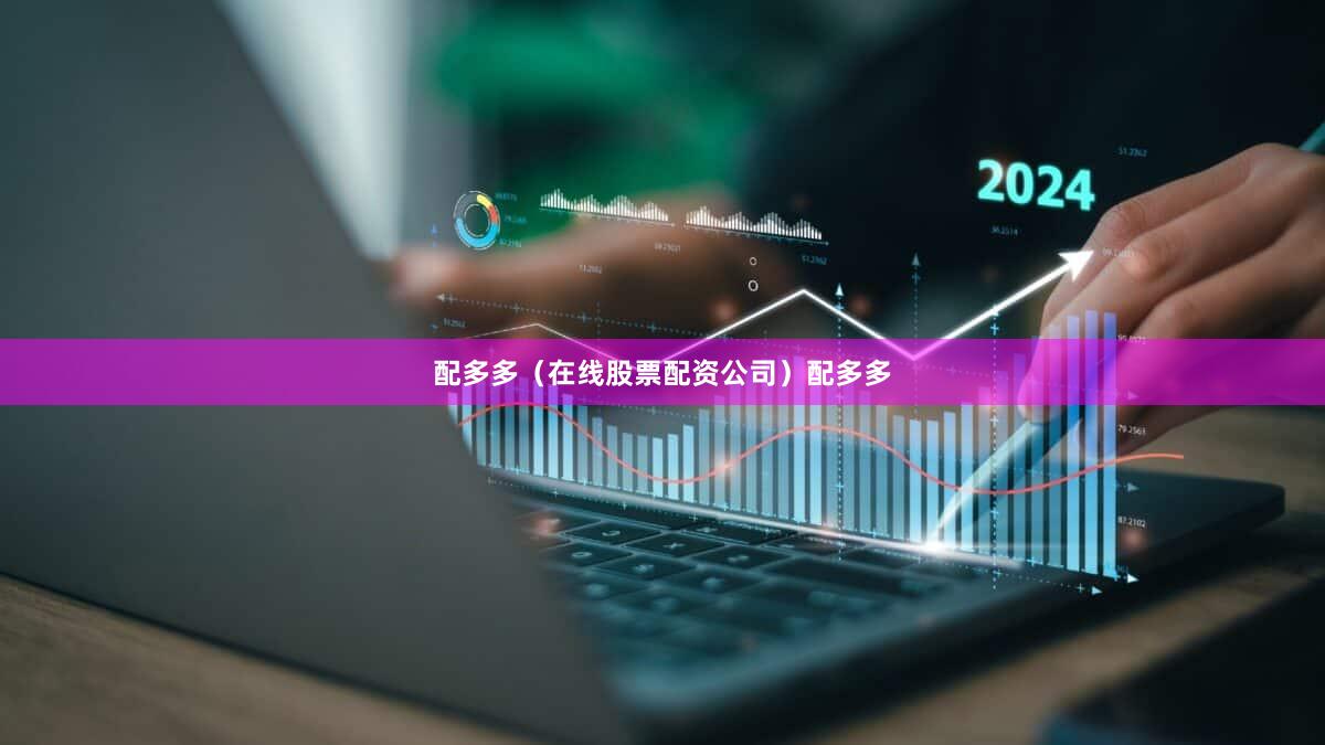 配多多（在线股票配资公司）配多多