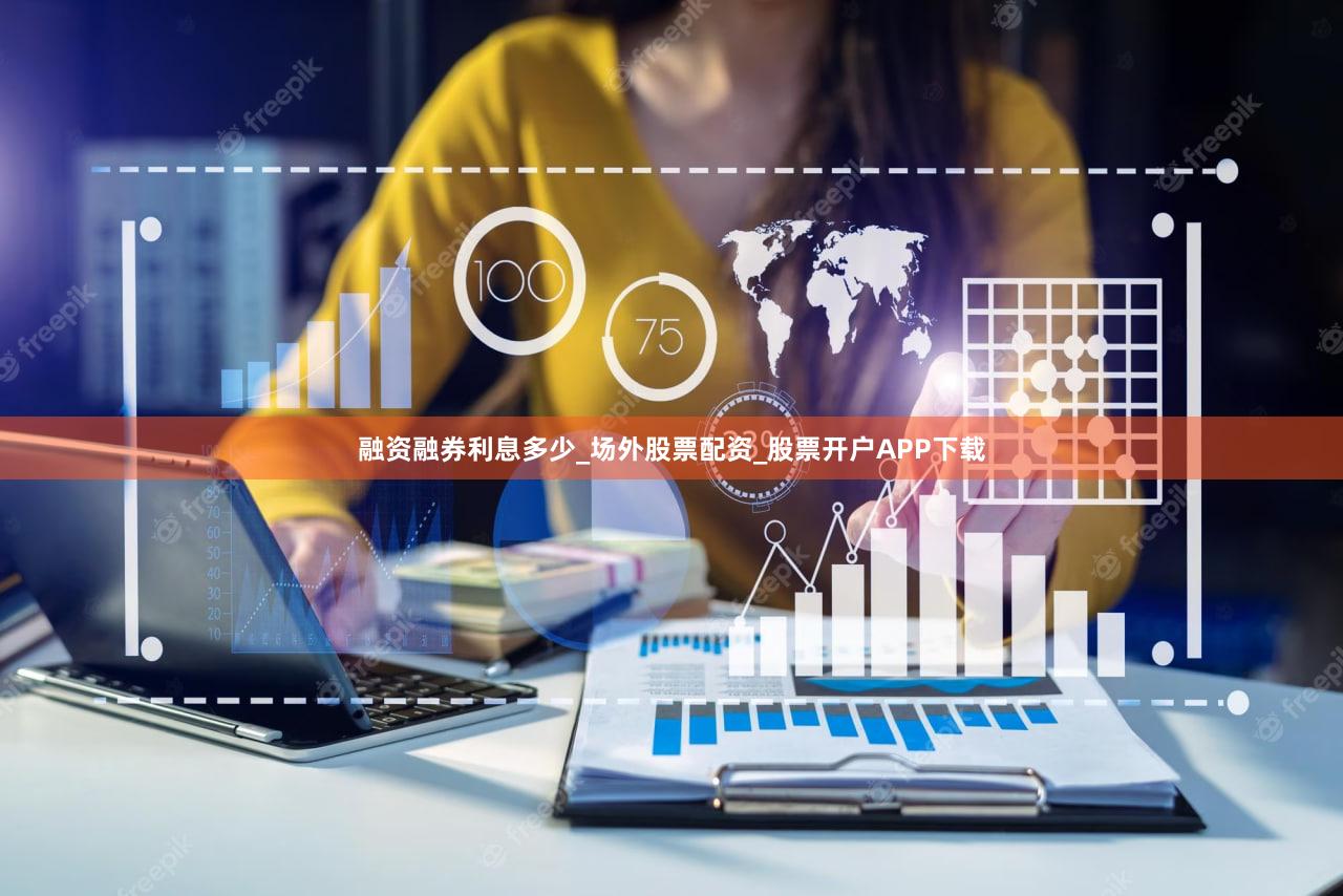 融资融券利息多少_场外股票配资_股票开户APP下载