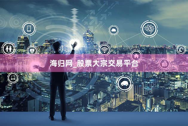 海归网_股票大宗交易平台