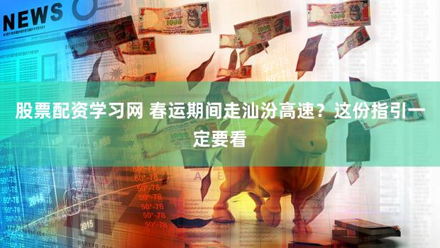 股票配资学习网 春运期间走汕汾高速？这份指引一定要看