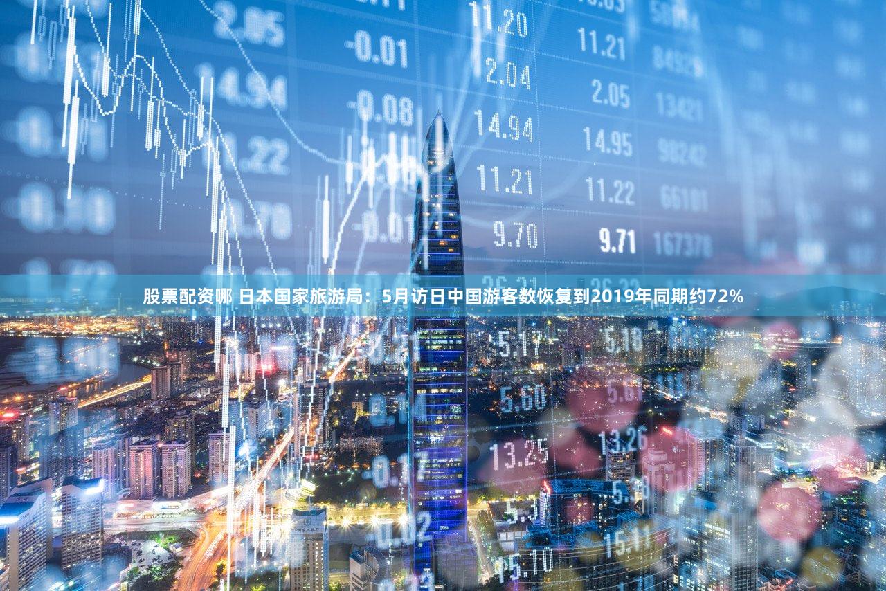 股票配资哪 日本国家旅游局：5月访日中国游客数恢复到2019年同期约72%