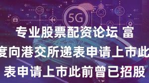 专业股票配资论坛 富景中国6度向港交所递表申请上市此前曾已招股