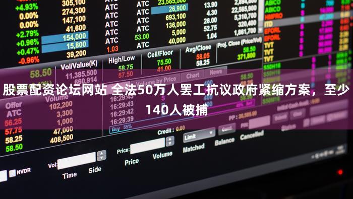 股票配资论坛网站 全法50万人罢工抗议政府紧缩方案，至少140人被捕