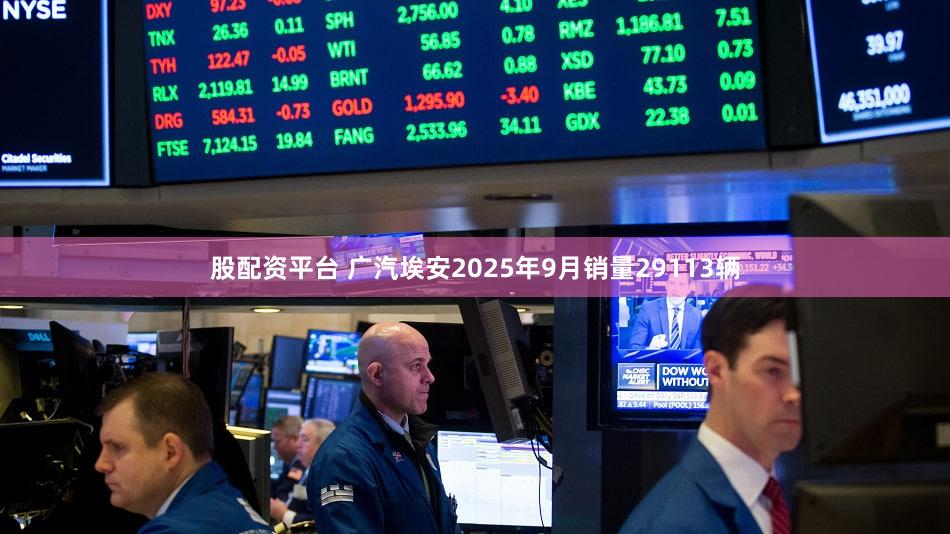 股配资平台 广汽埃安2025年9月销量29113辆