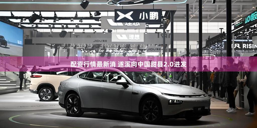 配资行情最新消 遂溪向中国甜县2.0进发