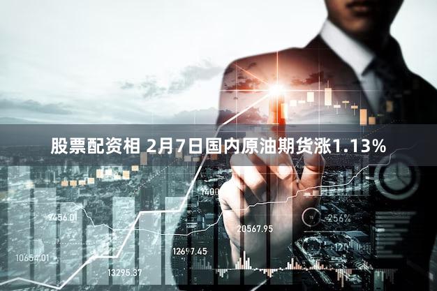 股票配资相 2月7日国内原油期货涨1.13%