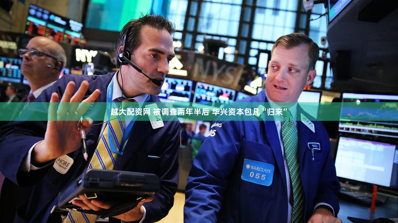 越大配资网 被调查两年半后 华兴资本包凡“归来”