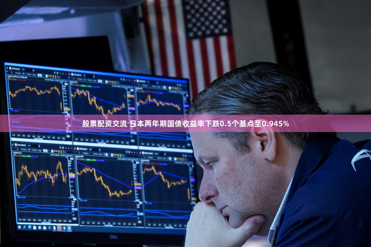 股票配资交流 日本两年期国债收益率下跌0.5个基点至0.945%