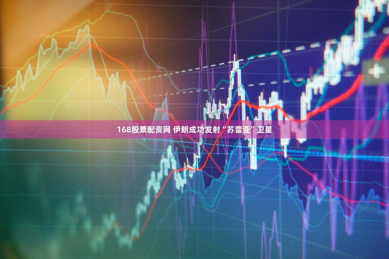 168股票配资网 伊朗成功发射“苏雷亚”卫星