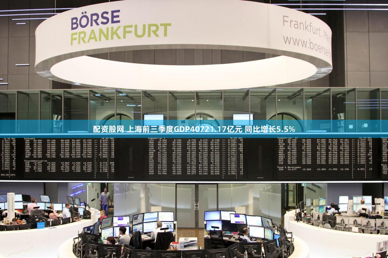 配资股网 上海前三季度GDP40721.17亿元 同比增长5.5%