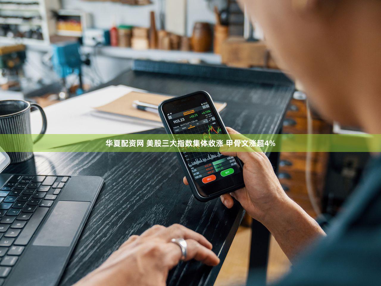 华夏配资网 美股三大指数集体收涨 甲骨文涨超4%