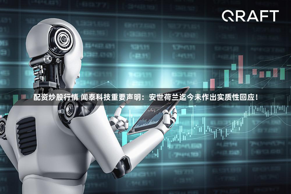 配资炒股行情 闻泰科技重要声明：安世荷兰迄今未作出实质性回应！