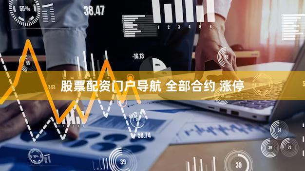 股票配资门户导航 全部合约 涨停