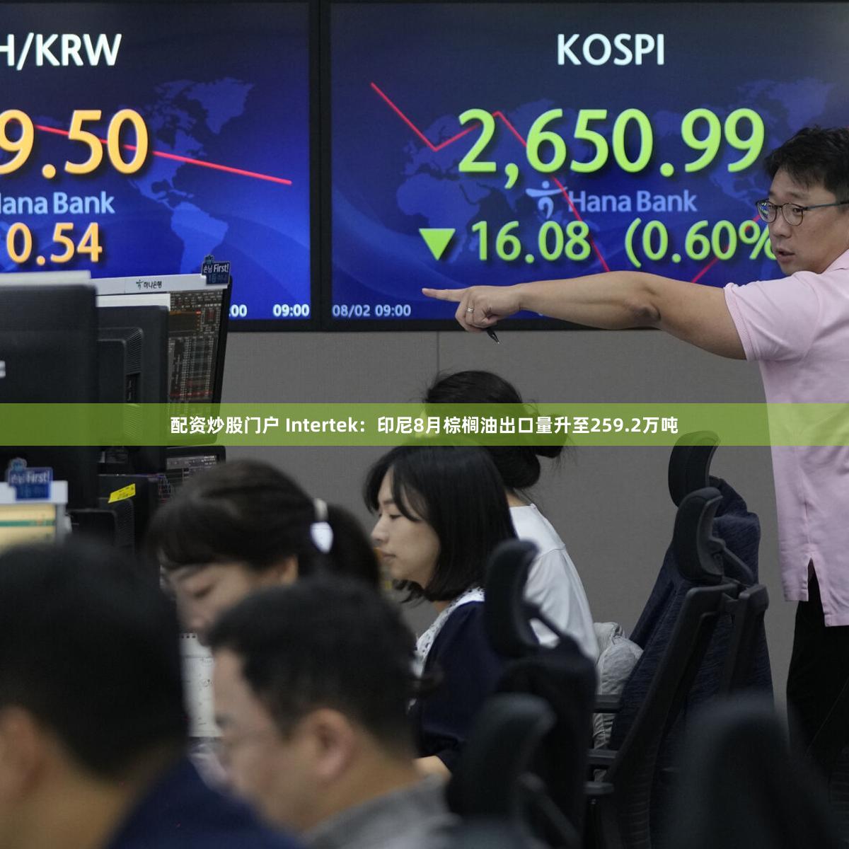 配资炒股门户 Intertek:印尼8月棕榈油出口量升至259.2万吨