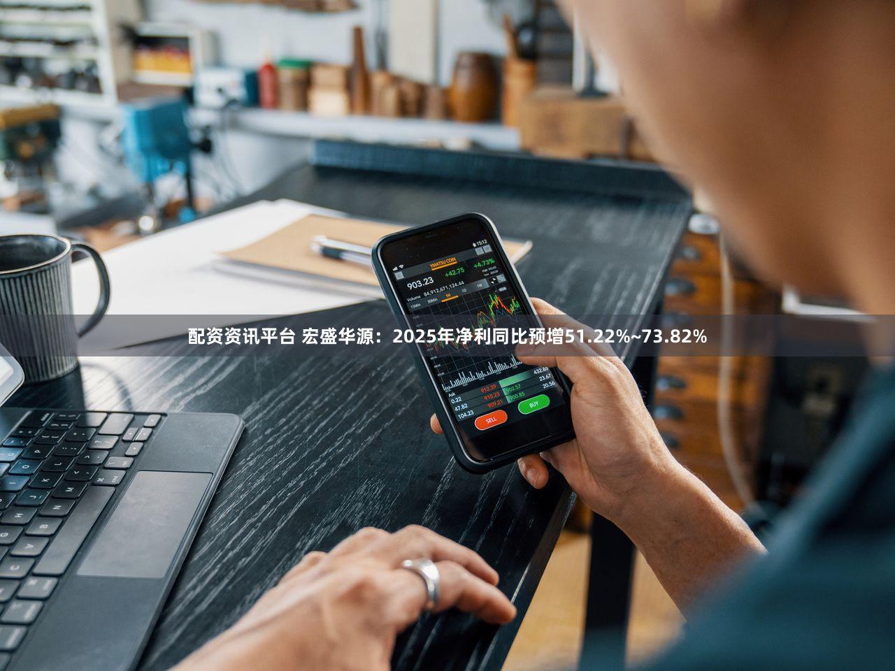 配资资讯平台 宏盛华源：2025年净利同比预增51.22%~73.82%