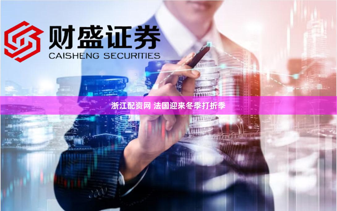 浙江配资网 法国迎来冬季打折季
