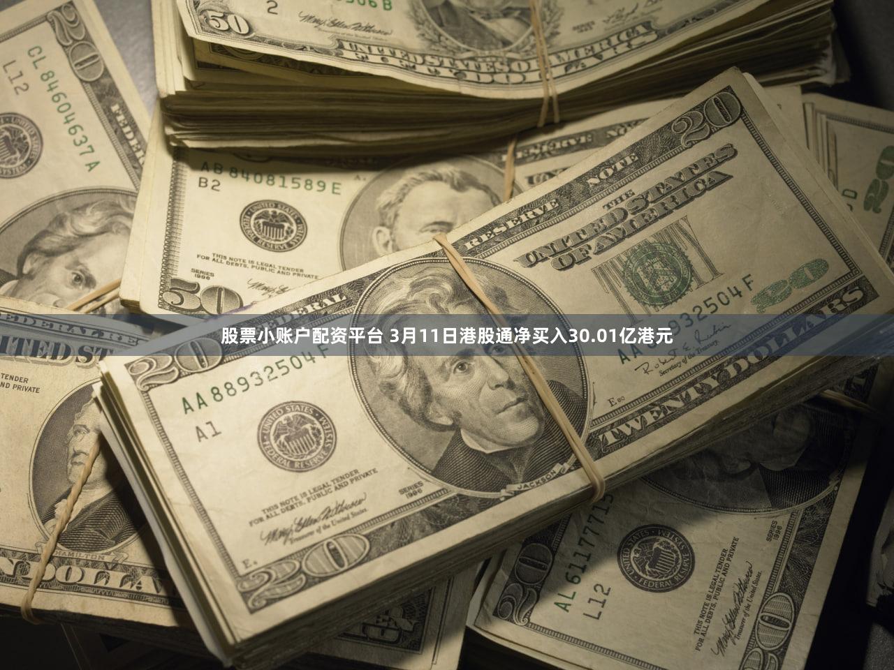 股票小账户配资平台 3月11日港股通净买入30.01亿港元