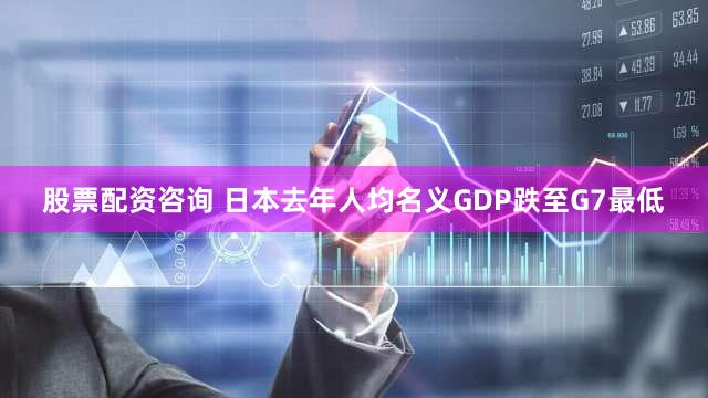 股票配资咨询 日本去年人均名义GDP跌至G7最低