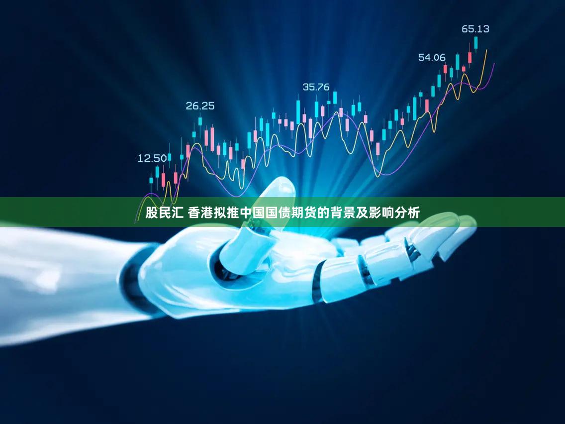 股民汇 香港拟推中国国债期货的背景及影响分析