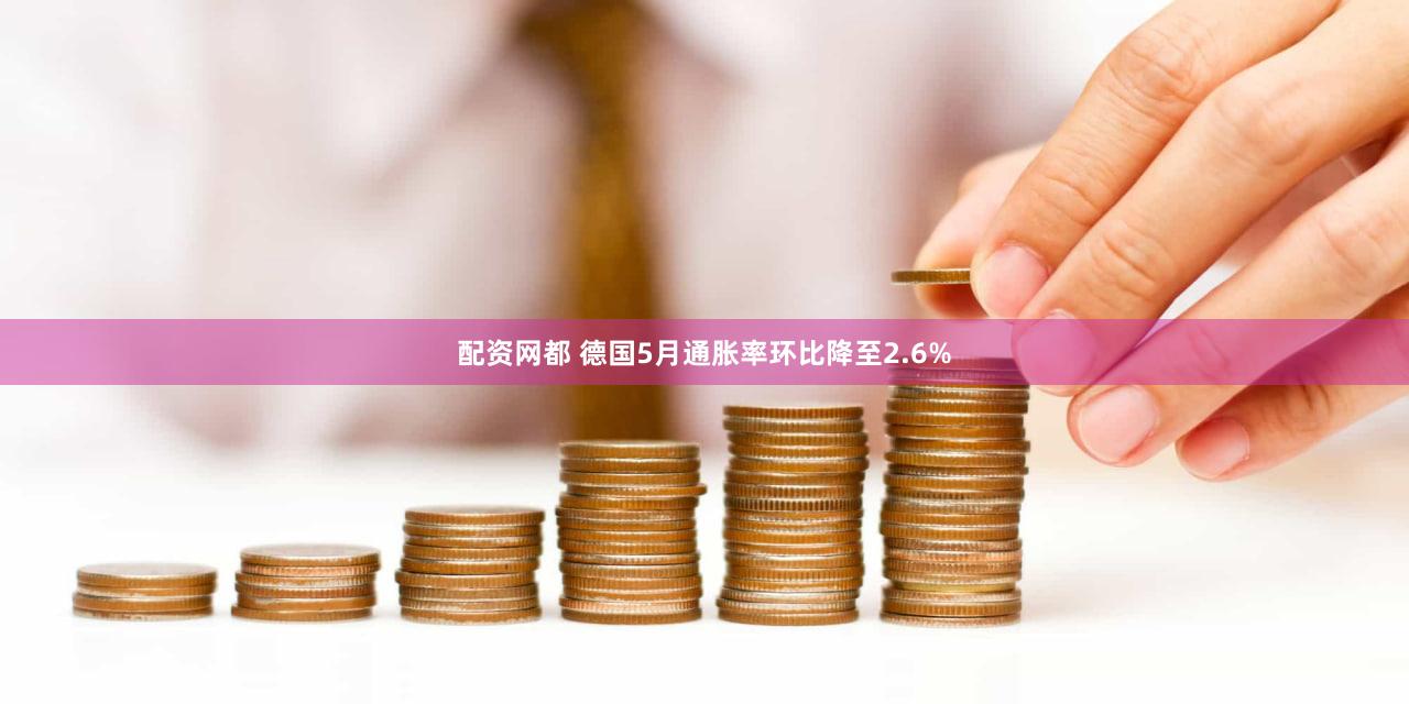 配资网都 德国5月通胀率环比降至2.6%